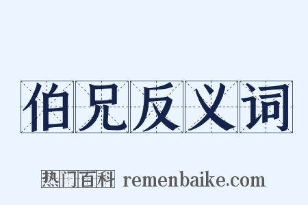 伯兄反义词是什么意思的图片